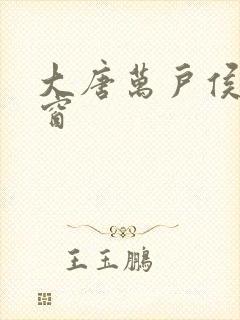 大唐万户侯无弹窗