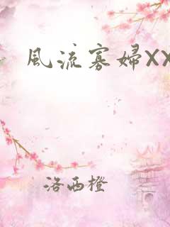 风流寡妇XXX