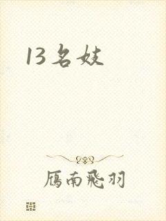 13名妓