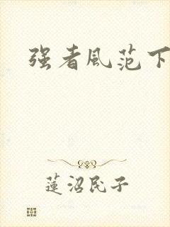 强者风范下载