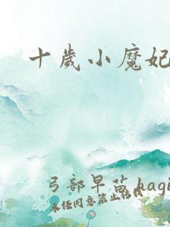 十岁小魔妃