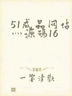 51成品网站W灬源码16