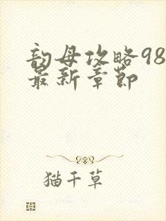 韵母攻略98的最新章节