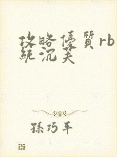 攻略优质rb系统沉芙