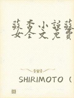 苏杳小说苏家有女全文免费阅读