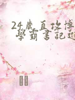 24岁直攻博士 学霸书记进京履新