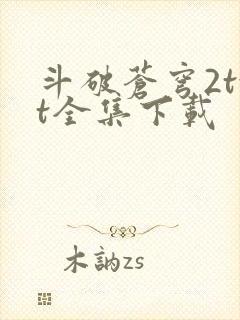 斗破苍穹2txt全集下载