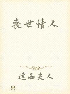 丧世情人