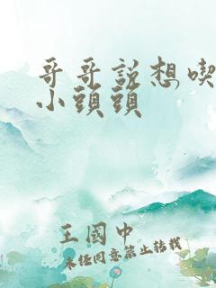 哥哥说想吃我的小头头