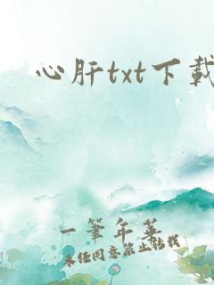 心肝txt下载