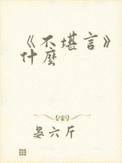 《不堪言》讲的什么