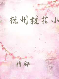 杭州校花小薇