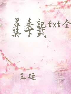 寻秦记txt全集下载