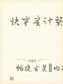 快穿蜜汁系统