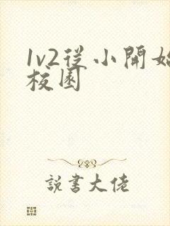 1v2从小开始校园