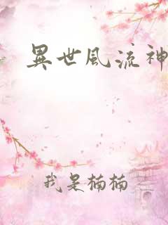 异世风流神帝