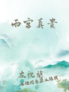 雨宫真贵