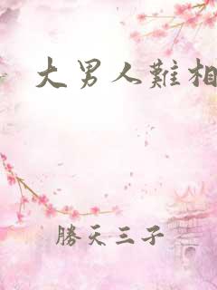 大男人难相处