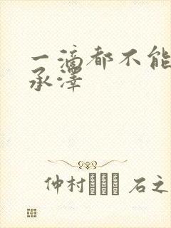 一滴都不能漏魏承泽