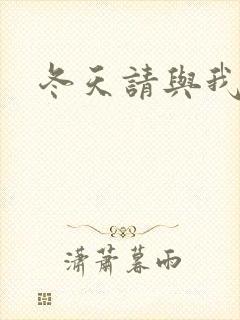 冬天请与我恋爱