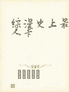综漫史上最强好人卡
