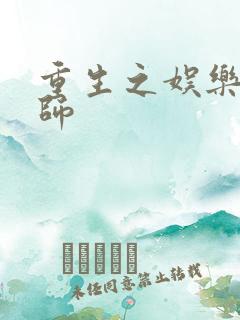 重生之娱乐大宗师