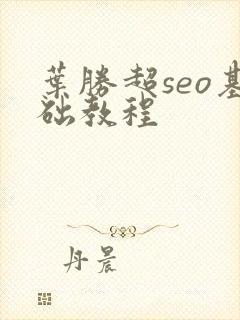 叶胜超seo基础教程
