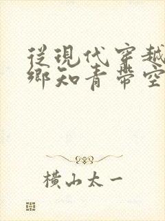 从现代穿越成下乡知青带空间