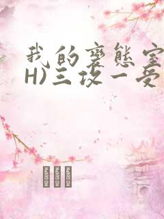 我的变态室友(H)三攻一受
