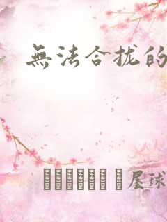 无法合拢的皇帝