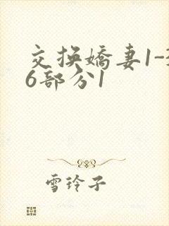 交换娇妻1-36部分1