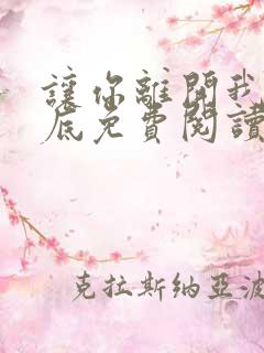 让你离开我的心底免费阅读