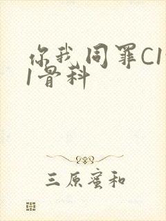 你我同罪C1v1骨科
