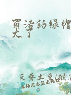 罗浩的绿帽子老大了