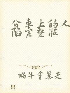 公车上的人妻沦陷完整版