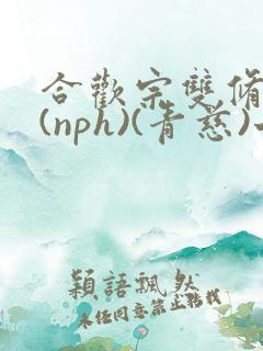 合欢宗双修日常(nph)(青慈)七十三章