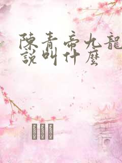 陈青帝九龙台小说叫什么