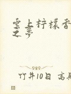 云上柠檬香之幽之梦