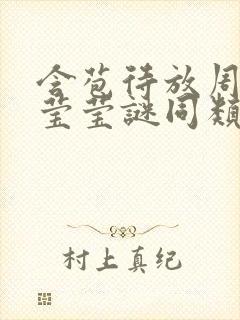 含苞待放周延镇莹莹谜同类型书