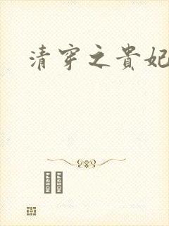 清穿之贵妃长寿