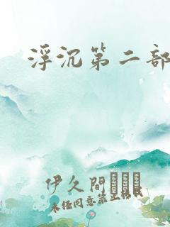 浮沉第二部