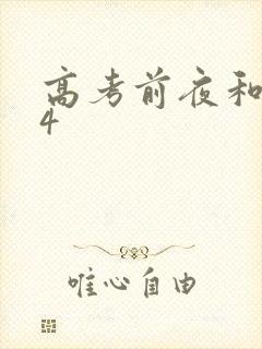 高考前夜和儿子4