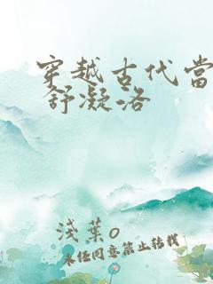 穿越古代当首富 舒凝洛