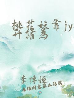 桃花妖靠jy提升修为