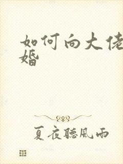 如何向大佬说离婚