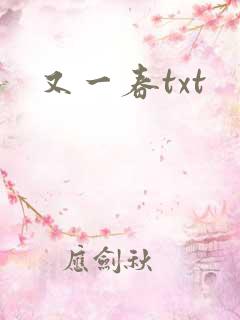 又一春txt