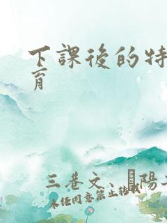 下课后的特殊教育