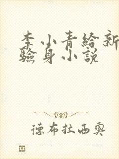 李小青给新媳妇验身小说