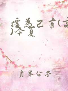 据为己有(高干)今夏