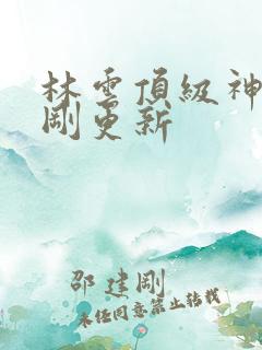 林云顶级神豪刚刚更新